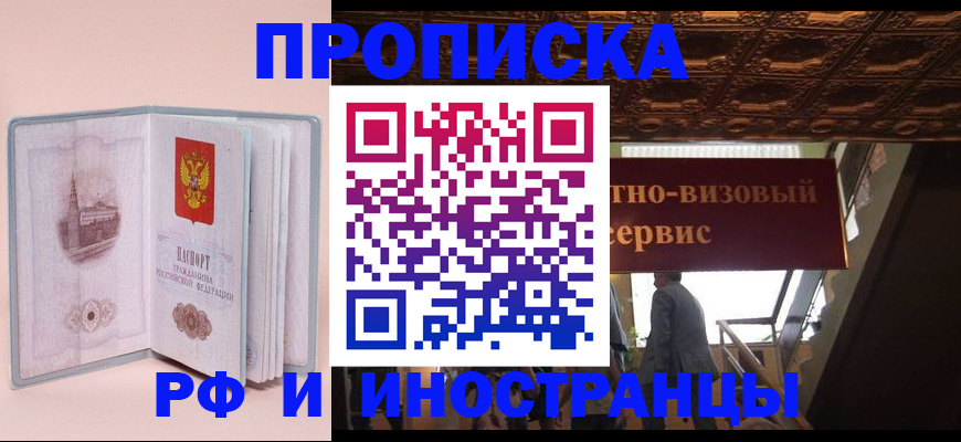 купить прописку в Завитинске