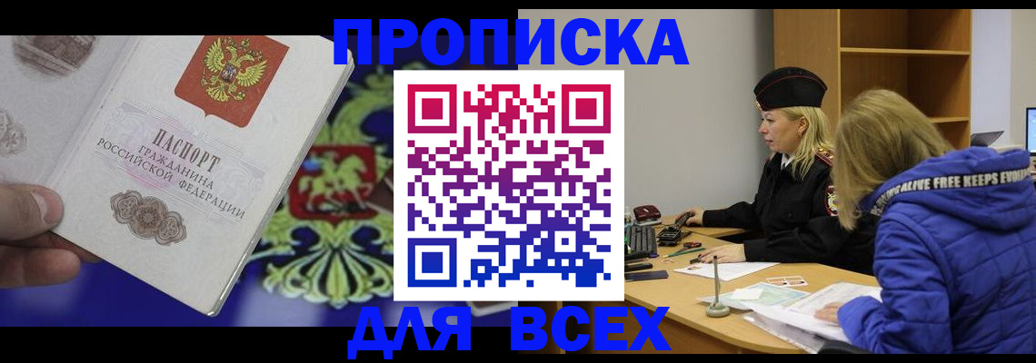 прописка 2025 в Завитинске