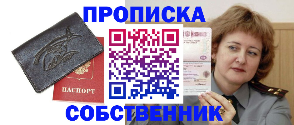 временная регистрация собственник в Завитинске