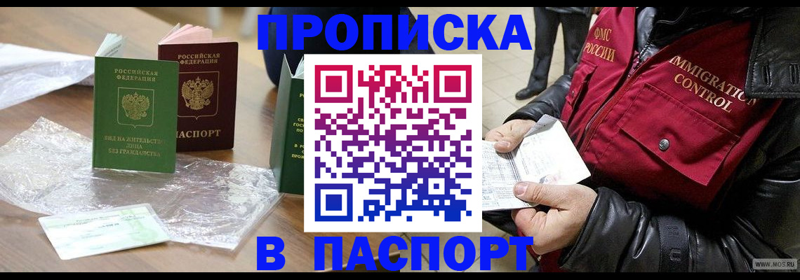 купить прописку в Завитинске